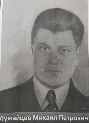 Лужайцев Михаил Петрович