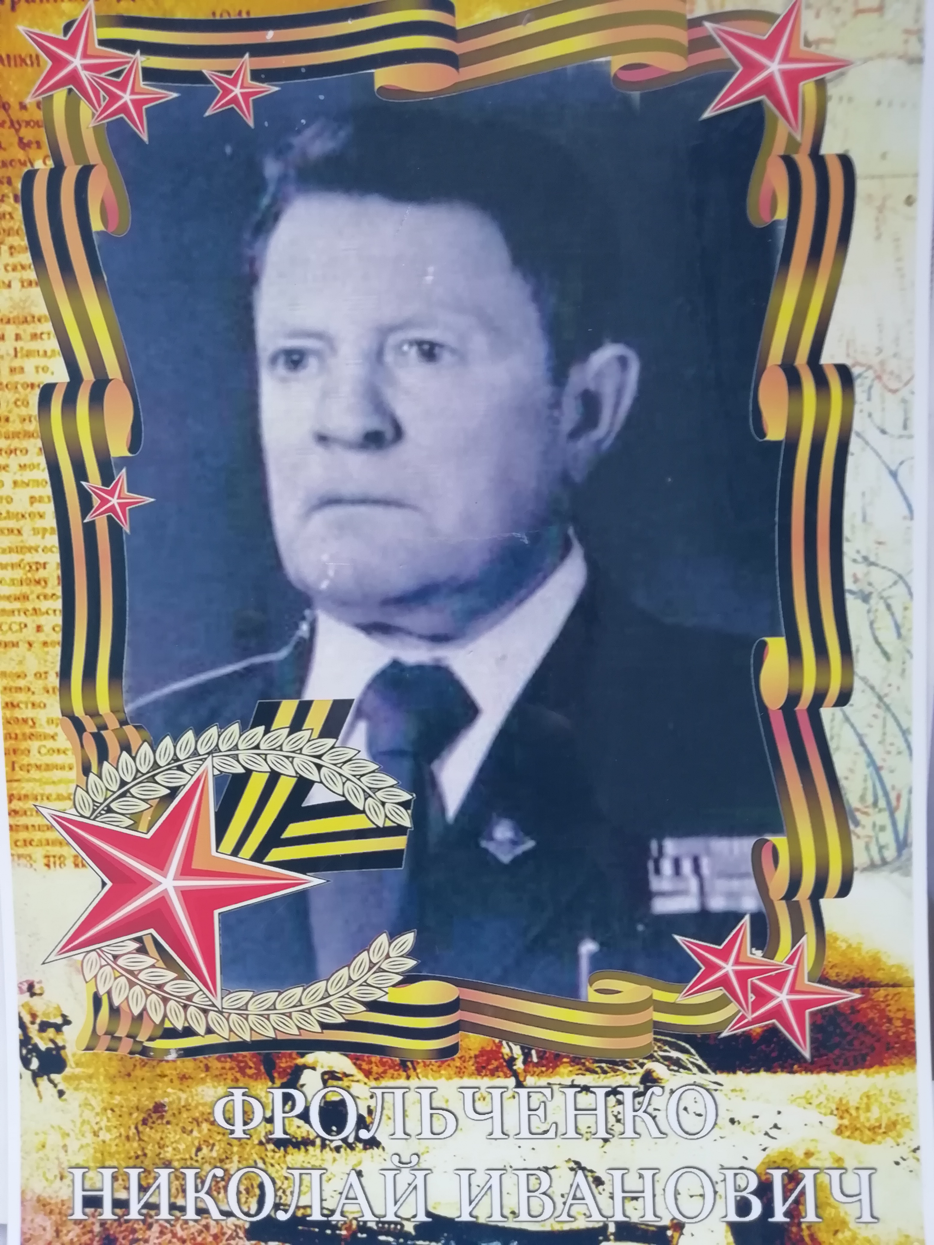 Фрольченко Николай Иванович