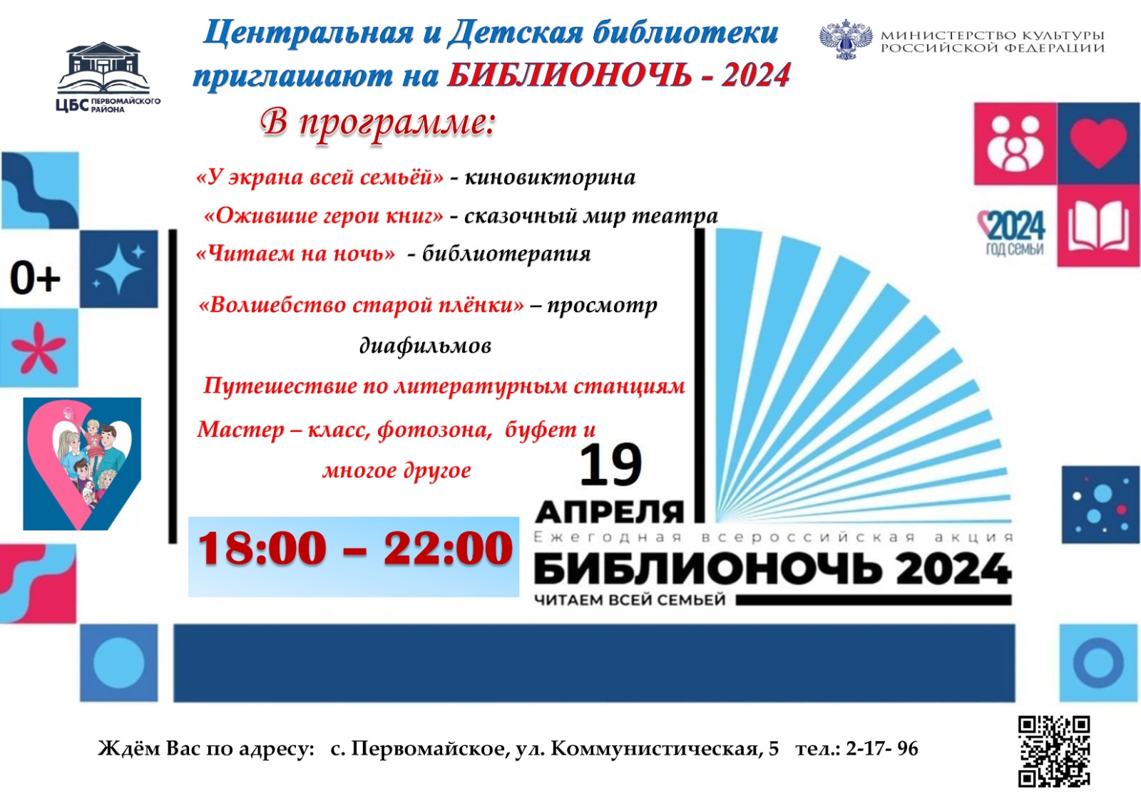 Библионочь - 2024 | 17.04.2024 | Первомайское - БезФормата